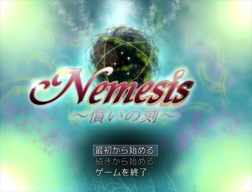 Nemesis ～償いの刻～ Game Screen Shot1