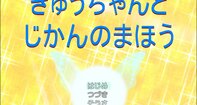 きゅうちゃんとじかんのまほう