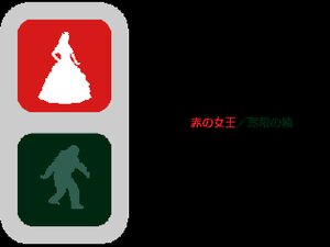 赤の女王／無限の猿