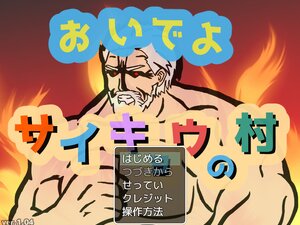 おいでよ　サイキョウの村【ダウンロード版】