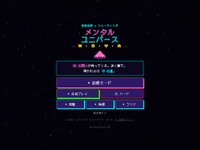 Mental Universe（メンタル ユニバース） ゲーム画面1