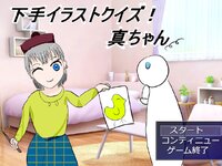 下手イラストクイズ！真ちゃん ゲーム画面