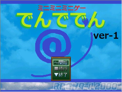 でんででん (配布版) ver-1 ゲーム画面s