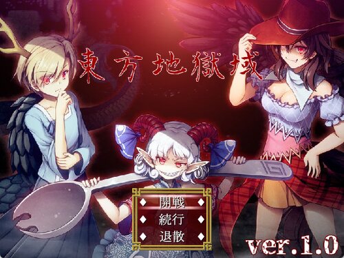 東方地獄域 ゲーム画面s