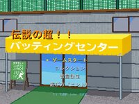 伝説の超！！バッティングセンター ゲーム画面