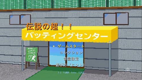 伝説の超！！バッティングセンター ゲーム画面s