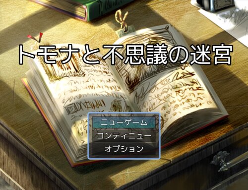 トモナと不思議の迷宮 ゲーム画面s