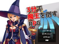 3分で魔王を倒すRPG