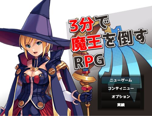 3分で魔王を倒すRPG ゲーム画面s