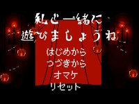 私と一緒に遊びましょうね ゲーム画面