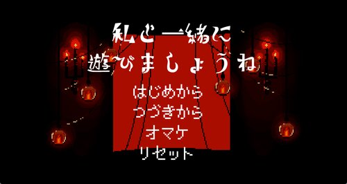 私と一緒に遊びましょうね ゲーム画面s