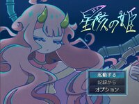 星核の姫 ゲーム画面1