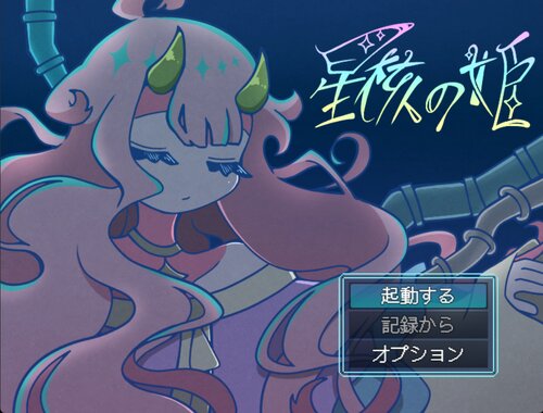 星核の姫 ゲーム画面1