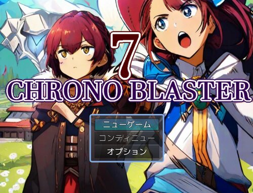 CHRONO BRASTER 7 ゲーム画面s