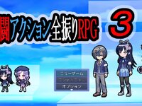 戦闘アクション全振りRPG3 ゲーム画面