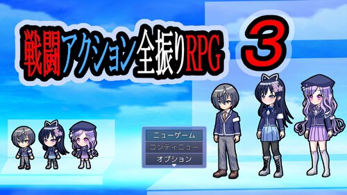 戦闘アクション全振りRPG3 ゲーム画面s