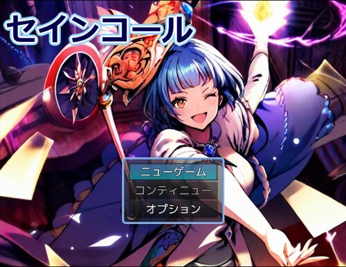 セインコール ゲーム画面s