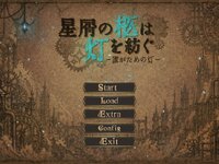 星屑の柩は灯を紡ぐ　―誰が為の灯― ゲーム画面