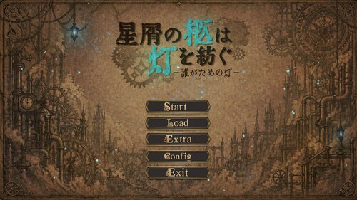 星屑の柩は灯を紡ぐ　―誰が為の灯― ゲーム画面s