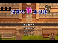 怪異の奔走日誌 ゲーム画面