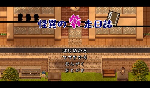 怪異の奔走日誌 ゲーム画面s