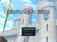 死ねない勇者と回帰石 ゲーム画面