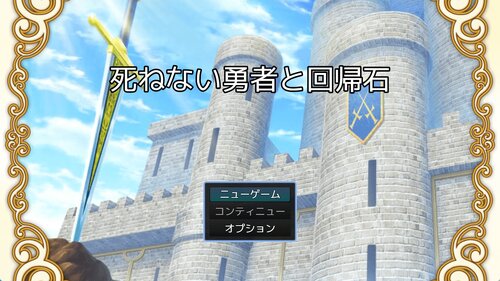 死ねない勇者と回帰石 ゲーム画面s