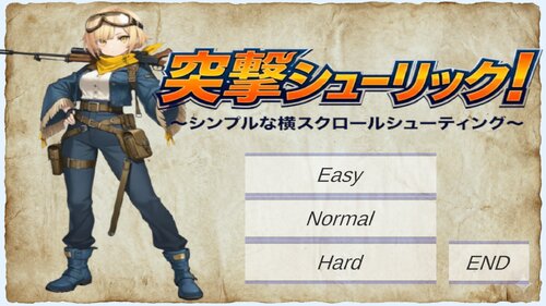 突撃シューリック～シンプルな横スクロールシューティング～ ゲーム画面s