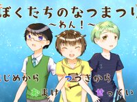 ぼくたちのなつまつり　～わん！～