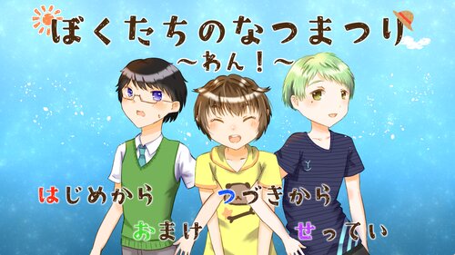 ぼくたちのなつまつり　～わん！～ ゲーム画面s