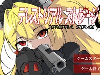 テレストリアルストレージα ゲーム画面