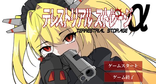 テレストリアルストレージα ゲーム画面s