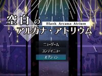 空白のアルカナ・アトリウム ゲーム画面