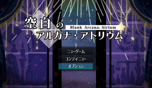 空白のアルカナ・アトリウム ゲーム画面s