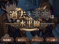 過去と未来は水平線 ゲーム画面