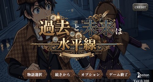 過去と未来は水平線 ゲーム画面s