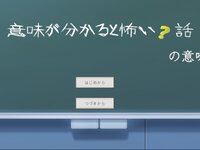 意味が分かると怖い？話の意味 ゲーム画面