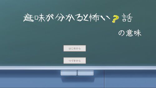 意味が分かると怖い？話の意味 ゲーム画面s