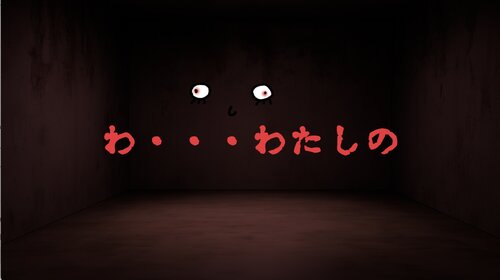 夢から覚めたら ゲーム画面5