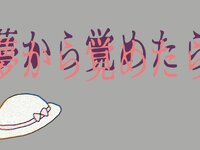 夢から覚めたら ゲーム画面