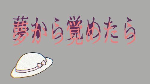 夢から覚めたら ゲーム画面s