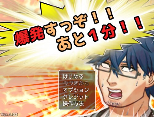 爆発すっぞ！！　あと１分！！【ダウンロード版】 ゲーム画面