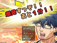 爆発すっぞ！！　あと１分！！【ダウンロード版】