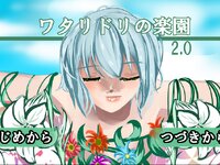 ワタリドリの楽園2.0 ゲーム画面