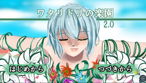 ワタリドリの楽園2.0 ゲーム画面s