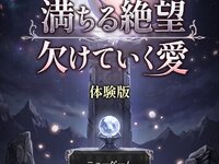 （体験版）満ちる絶望 欠けていく愛