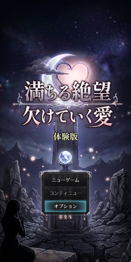 （体験版）満ちる絶望 欠けていく愛 ゲーム画面s