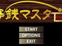 賽銭マスター