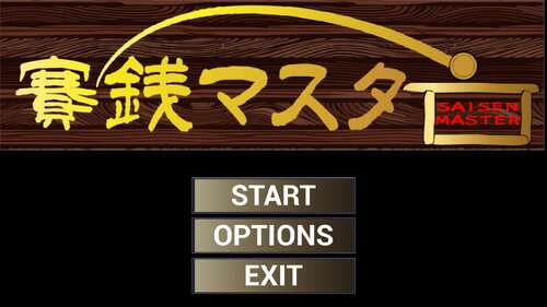 賽銭マスター ゲーム画面s