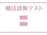 婚活診断テスト ゲーム画面